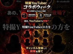【重大発表】特撮YouTuber達とコラボウィークを開催することになりました #仮面ライダー #特撮　仮面ライダーゼッツ