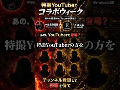 【重大発表】特撮YouTuber達とコラボウィークを開催することになりました #仮面ライダー #特撮　仮面ライダーゼッツ