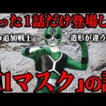 幻の戦士「X1マスク」って何者…!? 『光戦隊マスクマン』1話だけ登場した謎の戦士…他マスクマンとは明らかに造形が違う本当の理由…戦隊メンバーに入らなかった悲しい過去からその後まで徹底解説