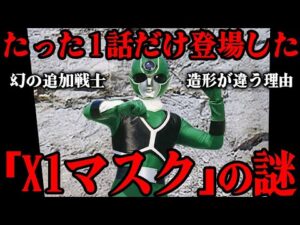 幻の戦士「X1マスク」って何者…!? 『光戦隊マスクマン』1話だけ登場した謎の戦士…他マスクマンとは明らかに造形が違う本当の理由…戦隊メンバーに入らなかった悲しい過去からその後まで徹底解説