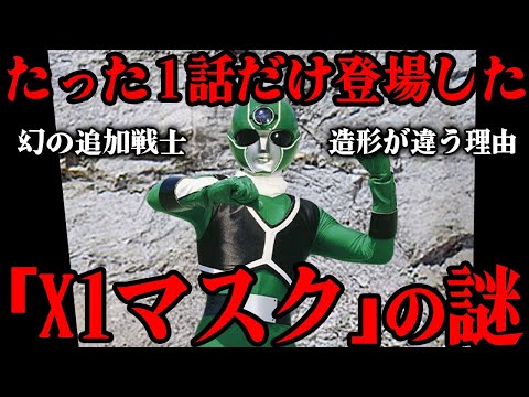 幻の戦士「X1マスク」って何者…!? 『光戦隊マスクマン』1話だけ登場した謎の戦士…他マスクマンとは明らかに造形が違う本当の理由…戦隊メンバーに入らなかった悲しい過去からその後まで徹底解説