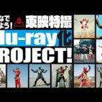 みんなで決めよう!東映特撮Blu-ray化プロジェクトCM