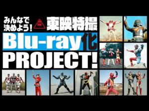 みんなで決めよう！東映特撮Blu-ray化プロジェクトCM