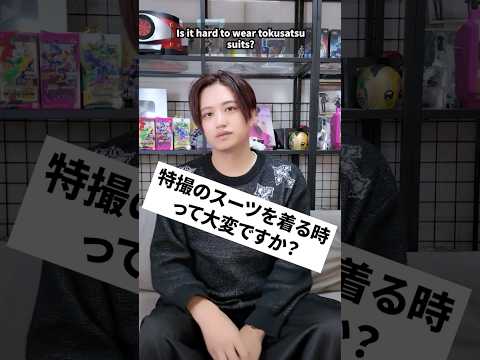 特撮のスーツを着る時って大変ですか? #井上正大 #質問 #特撮 #ヒーロースーツ