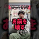 今週の仮面ライダーゼッツにブチギレる特撮オタクおじ