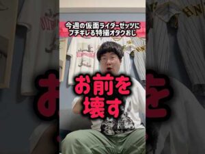 今週の仮面ライダーゼッツにブチギレる特撮オタクおじ