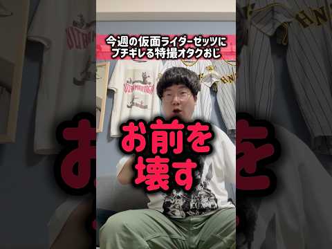 今週の仮面ライダーゼッツにブチギレる特撮オタクおじ
