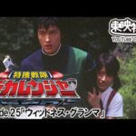 特捜戦隊デカレンジャー　第25話[公式]
