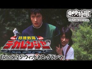 特捜戦隊デカレンジャー　第25話[公式]