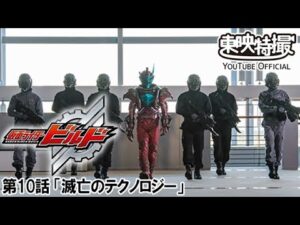仮面ライダービルド　第10話[公式]