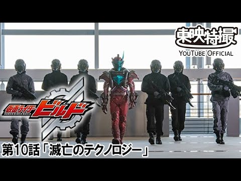 仮面ライダービルド　第10話[公式]