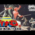 科学戦隊ダイナマン　第47話[公式]