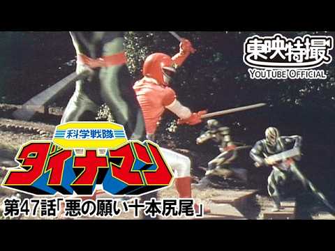 科学戦隊ダイナマン　第47話[公式]