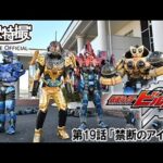 仮面ライダービルド　第19話[公式]