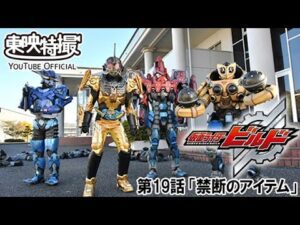 仮面ライダービルド　第19話[公式]