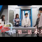 『超宇宙刑事ギャバン インフィニティ 外伝』  第二話「未来」