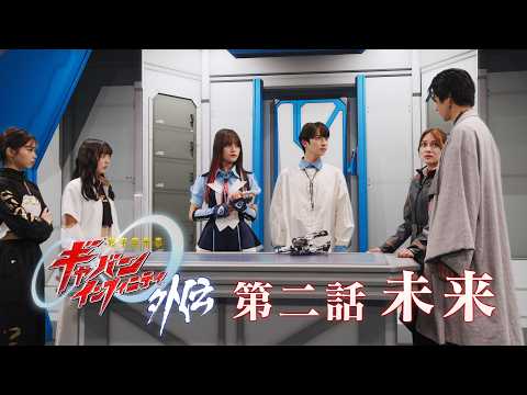 『超宇宙刑事ギャバン インフィニティ 外伝』 第二話「未来」