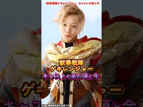 AIでみる『獣拳戦隊ゲキレンジャー』キャストの変化 #獣拳戦隊ゲキレンジャー #特撮 #戦隊ヒーロー #映画