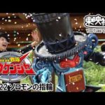 轟轟戦隊ボウケンジャー　第22話[公式]