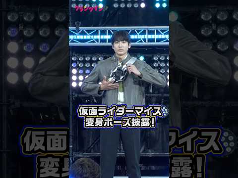仮面ライダーマイス、変身ポーズを披露！　#仮面ライダー #仮面ライダーマイス #特撮 #変身