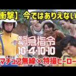 【今ではありえない】アマチュア無線×特撮ヒーロー!『緊急指令10-4・10-10』に伝説のヒロイン登場⁉【ゆっくり解説】