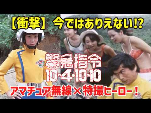 【今ではありえない】アマチュア無線×特撮ヒーロー！『緊急指令10-4・10-10』に伝説のヒロイン登場⁉【ゆっくり解説】