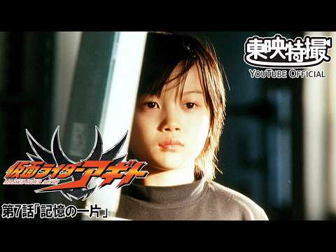 【アギト25周年記念】「仮面ライダーアギト」　第07話[公式]