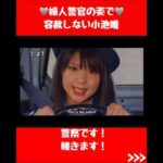 婦人警官の姿で容赦しない小池唯 #スーパー戦隊 #特撮 #懐かしい #かわいい