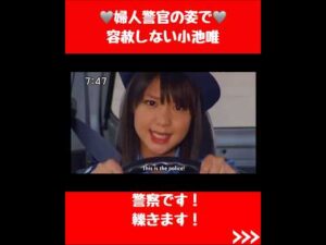 婦人警官の姿で容赦しない小池唯 #スーパー戦隊 #特撮 #懐かしい #かわいい