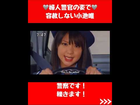 婦人警官の姿で容赦しない小池唯 #スーパー戦隊 #特撮 #懐かしい #かわいい
