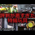 【ゆっくり解説】ナニコレ...評判が悪すぎた特撮玩具７選をゆっくり解説