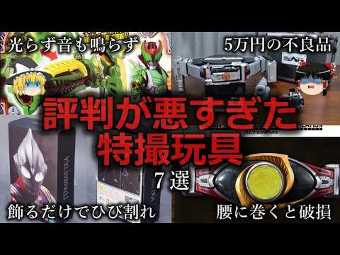 【ゆっくり解説】ナニコレ...評判が悪すぎた特撮玩具7選をゆっくり解説