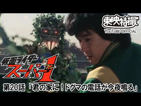 仮面ライダースーパー１　第20話[公式]