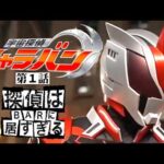 【新番組】『宇宙探偵キャラバン』第１話　探偵はBARに居すぎる（奇魔獣ジャグル・コメット登場！）　[公式]　超昭和の匂いがする大人の特撮ヒーロードラマ