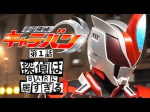 【新番組】『宇宙探偵キャラバン』第１話　探偵はBARに居すぎる（奇魔獣ジャグル・コメット登場！）　[公式]　超昭和の匂いがする大人の特撮ヒーロードラマ