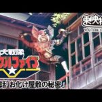 大戦隊ゴーグルファイブ　第19話[公式]