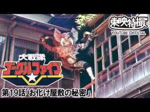 大戦隊ゴーグルファイブ　第19話[公式]