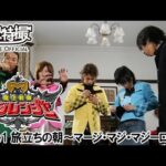 魔法戦隊マジレンジャー　第01話[公式]