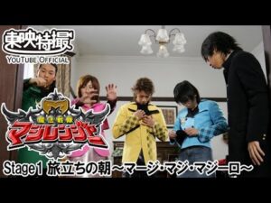 魔法戦隊マジレンジャー　第01話[公式]