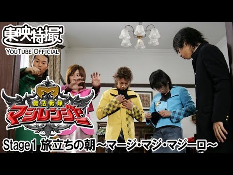 魔法戦隊マジレンジャー　第01話[公式]