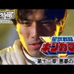 星獣戦隊ギンガマン　第12話[公式]