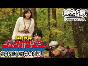 動物戦隊ジュウオウジャー　第45話[公式]