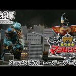 魔法戦隊マジレンジャー　第43話[公式]