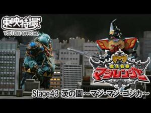 魔法戦隊マジレンジャー　第43話[公式]
