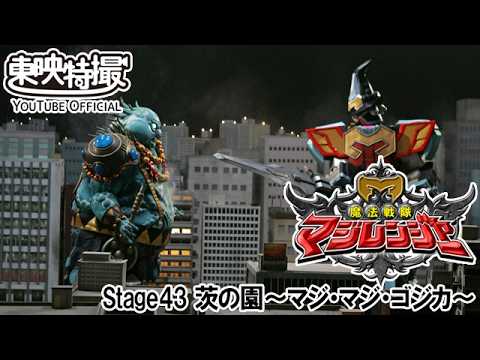 魔法戦隊マジレンジャー　第43話[公式]