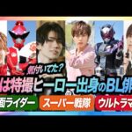 【日本BL】特撮ヒーロー出身のBL俳優33名を一挙ご紹介！仮面ライダー・スーパー戦隊・ウルトラマン