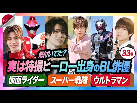 【日本BL】特撮ヒーロー出身のBL俳優33名を一挙ご紹介！仮面ライダー・スーパー戦隊・ウルトラマン