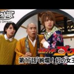 仮面ライダーゴースト　第17話[公式]