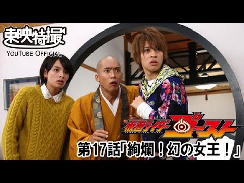 仮面ライダーゴースト　第17話[公式]