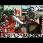 仮面ライダースーパー１　第09話[公式]